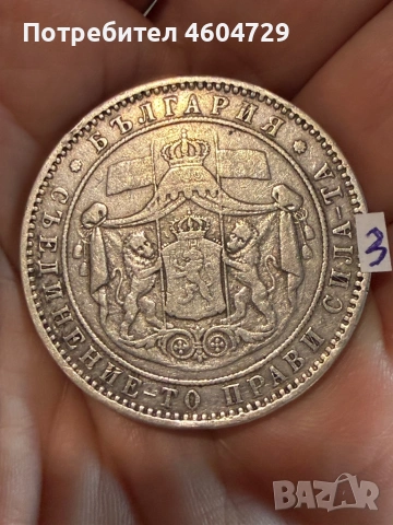 5 лева 1885-7 бр, снимка 6 - Нумизматика и бонистика - 53757652