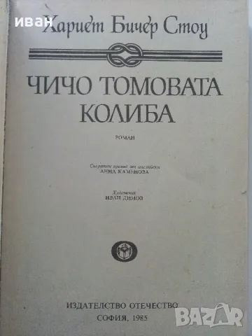 Чичо Томовата колиба - Хариет Бичер Стоу - 1985г., снимка 2 - Детски книжки - 47547714
