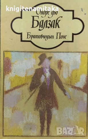 Братовчедът Понс - Оноре дьо Балзак, снимка 1 - Художествена литература - 39243988