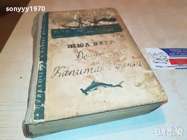 ДЕЦАТА НА КАПИТАН ГРАНТ-КНИГА 1802231906