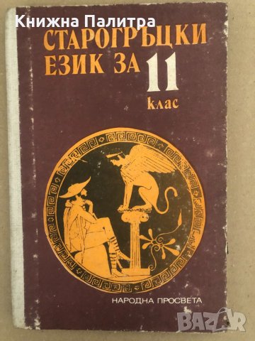 Старогръцки език за 11. клас 