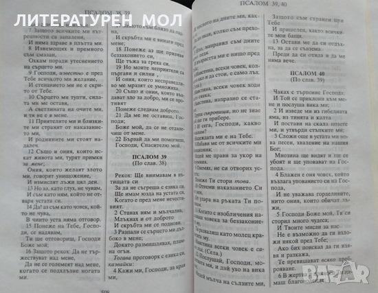 Новият завет на нашия господ Исус Христос и псалмите. 2009 г. Издателство Интернешънъл Импакт, Инк., снимка 4 - Други - 35900648