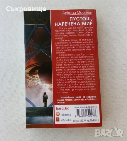Нова нечетена книга Аркади Мартин - Пустош, наречена мир - Избрана световна фантастика №200 Бард, снимка 2 - Художествена литература - 55968982
