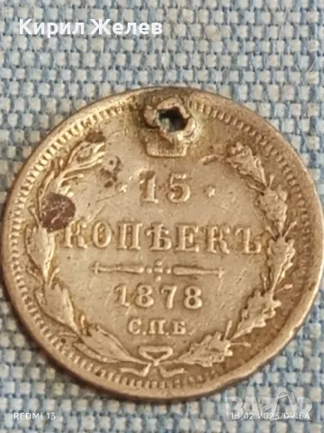 Сребърна монета 15 копейки 1878г. Руска империя продупчена за КОЛЕКЦИЯ 31767