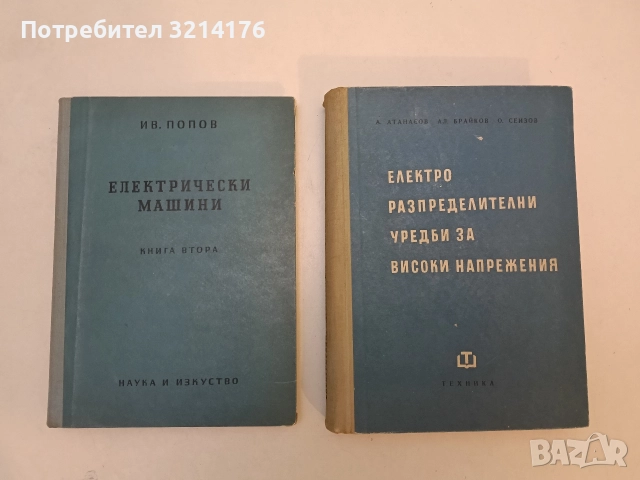 Електрически машини. Книга 2. Трансформатори - Иван Попов