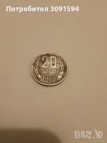 20 стотинки 1988г за колекция