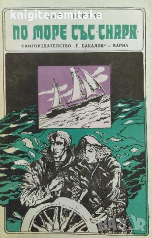 По море със "Снарк" - Джек Лондон, снимка 1 - Художествена литература - 35857510