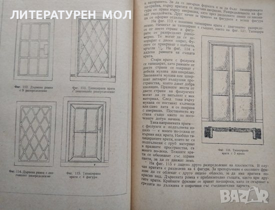 Технология на тапицерството 1963 г. Христо Илчев, Стефан Четрафилов, снимка 3 - Специализирана литература - 36340877