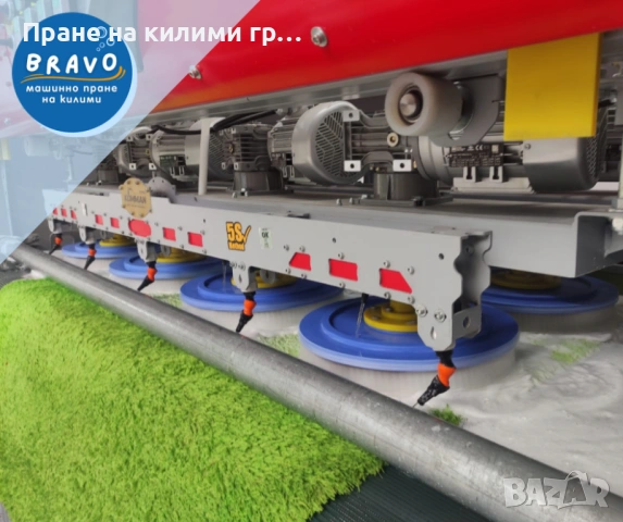 Машинно пране на килими и пътеки