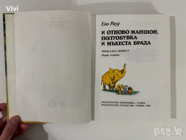 И отново Маншон, Полуобувка и Мъхеста Брада - Ено Рауд, снимка 4 - Детски книжки - 48465752