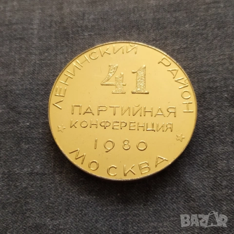 Съветски плакет - 41-ва парт. конференция Москва 1980 г., снимка 2 - Антикварни и старинни предмети - 49593743