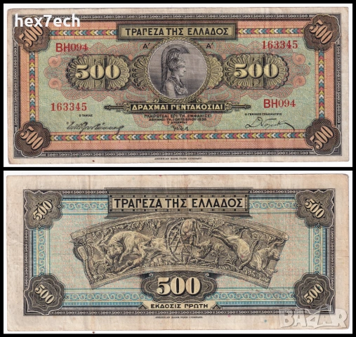 ❤️ ⭐ Гърция 1932 500 драхми ⭐ ❤️