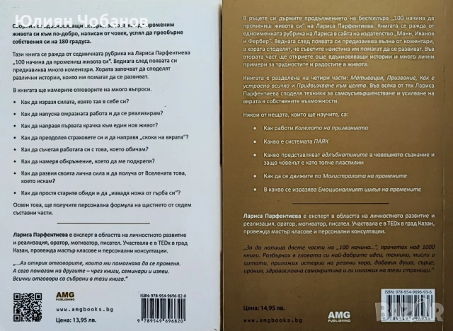 Лариса Парфентиева - 100 начина да промениш живота си - ДВА ТОМА, снимка 2 - Други - 53382280