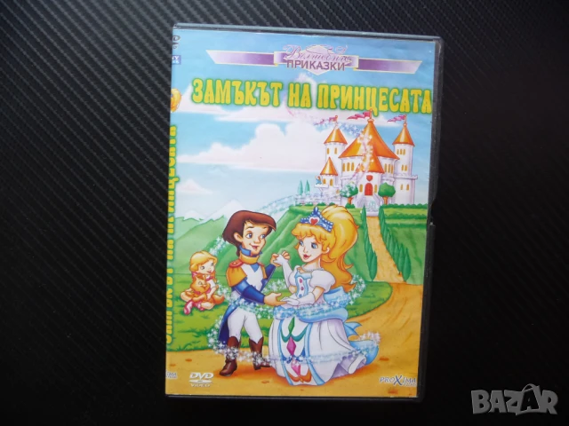 Замъкът на принцесата DVD филм приказен замък сестрички вълшебни приказки