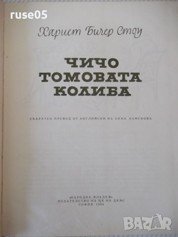 Книга "Чичо Томовата колиба - Хариет Бичер Стоу" - 312 стр., снимка 2 - Художествена литература - 41553154