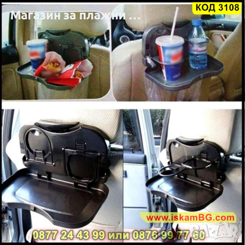 Пластмасова сгъваема табла за храна и напитки за задна седалка на кола - КОД 3108, снимка 11 - Аксесоари и консумативи - 44822864