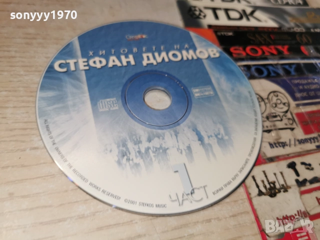 стефан диомов цд 0902261536, снимка 2 - CD дискове - 53415159