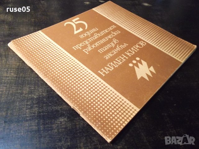 Книга "25 г. Представ.работн.танцов ансамбъл Н.Киров"-36стр., снимка 9 - Специализирана литература - 35695532
