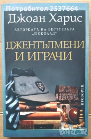 Джентълмени и играчи  Джоан Харис