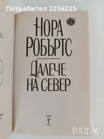 Далече на север, снимка 4 - Художествена литература - 56152616