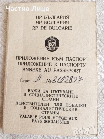 Супер Рядък Български Соц Артефакт-Приложение към Личен Паспорт, снимка 1