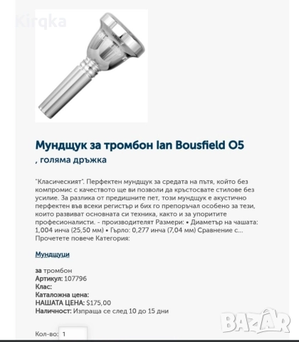 Мундщук за за Тромбон Ian Bousfield S5, снимка 2 - Духови инструменти - 52711661