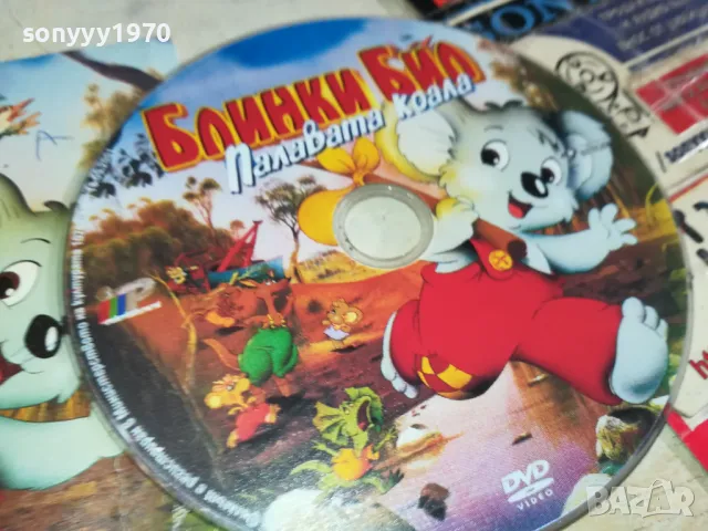 заявено-БЛИНКИ БИЛ ПАЛАВАТА КОАЛА-ДВД 2602251737, снимка 2 - DVD филми - 49289360