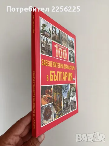 Повече от 100 забележителни манастира в България, снимка 11 - Специализирана литература - 56041560
