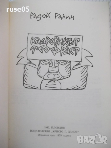 Книга "Кадровикът Теофраст - Радой Ралин" - 272 стр., снимка 2 - Художествена литература - 52966146