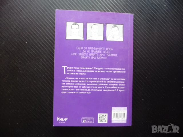 Нещата, на които не ни учат в училище Емил Конрад оценки наркотици гей лъжа такси смърт, снимка 4 - Художествена литература - 50467934