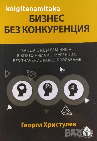 Бизнес без конкуренция - Георги Христулев, снимка 1