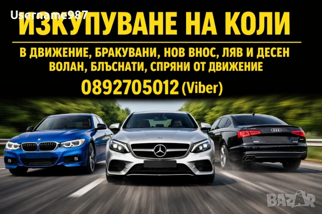 Изкупуване на автомобили Пловдив | Пазарджик | София |Бургас - Бърза сделка в движение или за части 