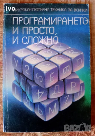 Програмирането - и просто и сложно