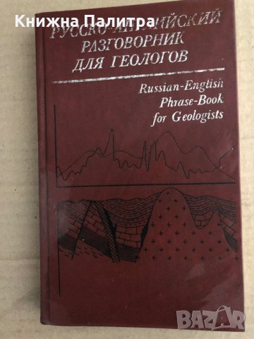 Русско-английский разговорник для геологов