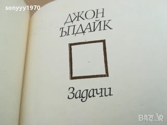 ДЖОН ЪПДАЙК ЗАДАЧИ 0302251657, снимка 5 - Художествена литература - 48943995