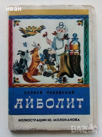 Приказка в картички "Айболит - Корней Чуковски" - 1978г. 16 картички с обложка., снимка 1 - Колекции - 41167693