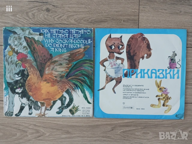 Детски грамофонни плочи - приказки - Балкантон