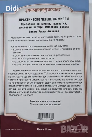 Уилям У. Аткинсън - Практическо четене на мисли, снимка 2 - Езотерика - 56329282