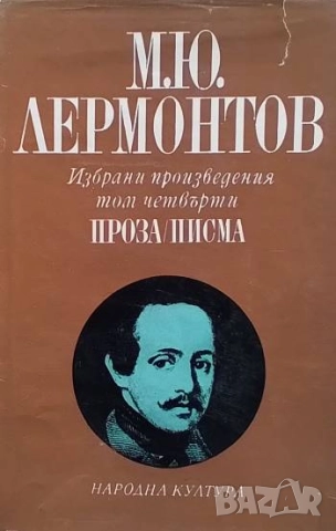 Избрани произведения в четири тома. Том 1-4 М. Ю. Лермонтов, снимка 4 - Художествена литература - 52172800