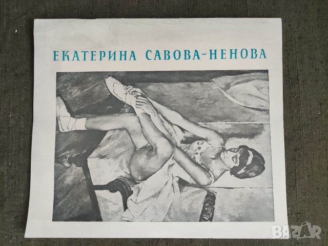 Продавам брошура Екатерина Савова -Ненова Юбилейна изложба  1972, снимка 1 - Други ценни предмети - 35695231