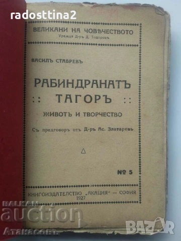 Рабиндранат Тагор Васил Ставрев, снимка 2 - Специализирана литература - 37435501