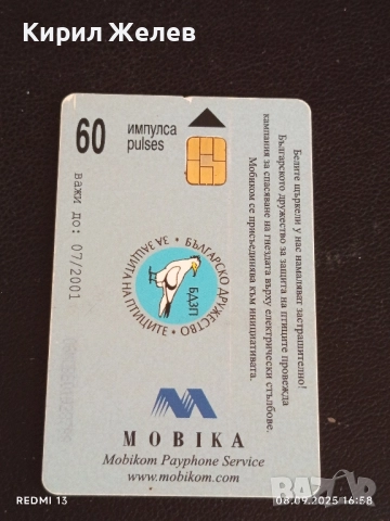 Три фонокарти МОБИКА, БУЛ ФОН, БЕТКОМ тема ЗАЩИТА на ЖИВОТНИТЕ 43447, снимка 6 - Колекции - 51644019