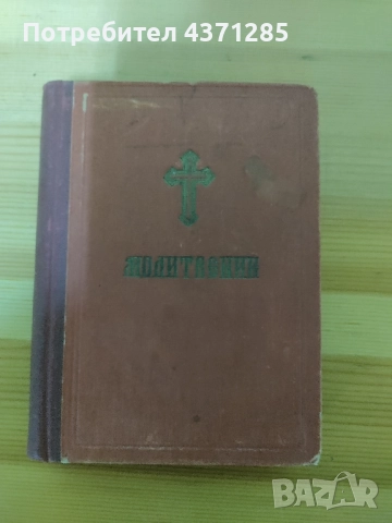 стар православен Молитвеник 1948г.перфектно състояние, снимка 4 - Антикварни и старинни предмети - 51966283