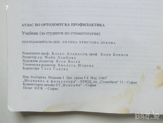 Книга Атлас по ортодонтска профилактика - Лиляна Декова и др. 1993 г., снимка 6 - Специализирана литература - 41928345