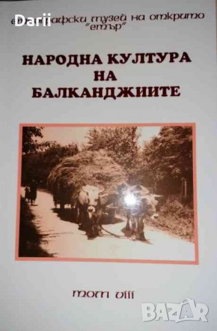 Народна култура на балканджиите. Том 8 -Ангел Гоев