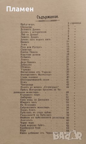 Отечествена Географическа христоматия Спиридонъ Георгиевъ /1912/, снимка 4 - Антикварни и старинни предмети - 42357290
