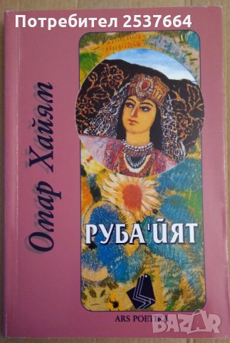 Руба'Йят   Омар Хайям