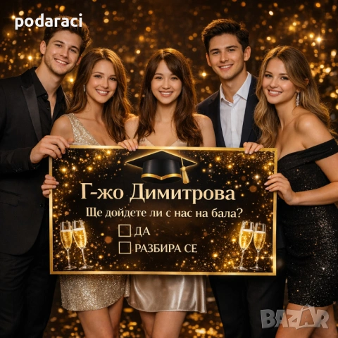 Покана за класна /класен - Ще дойдете ли с нас на бал?