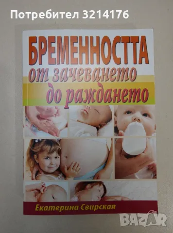Бременността от зачеването до раждането - Екатерина Свирская