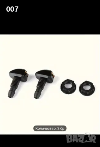 Дюзи за измиване на предно стъкло , снимка 4 - Аксесоари и консумативи - 49595884